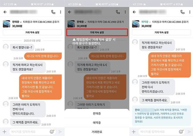 구매자가 등장하면 채팅을 통해 장소와 시간 약속을 잡자. 채팅창에서 '거래 약속 설정'을 눌러 예약 중 혹은 거래 완료로 설정할 수 있다. 출처=IT동아