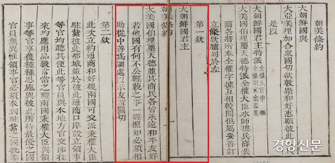 1882년 조선과 미국이 맺은 수호통상조약문. 제1조는 3국이 조선에서 불미스러운 사건을 일으키면 미국이 자동개입해서 조선을 도울 것이라는 내용이 들어있다.