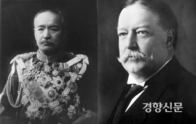 1905년 7월 29일 미국 국방장관 월리엄 태프트(오른쪽)가 일본수상 가쓰라 타로(桂太郞·왼쪽)와 이른바 ‘가쓰라-테프트’ 밀약을 맺었다. 밀약은  ‘미국과 일본 양국은 미국의 필리핀 지배를, 일본의 대한제국 지배를 각각 인정한다’는 내용이었다. 그로부터 넉달도 안된 11월17일 을사늑약으로 외교권이 박탈된다. 그런데 가장 먼저 주한공사관을 철수한 국교 단절 국가가 바로 미국이었다.