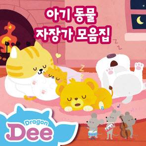 AI 자장가 앨범 ‘아기동물 자장가 모음집’은 지니뮤직과 CJ ENM 애니메이션사업부, 업보트 엔터테인먼트 인공지능사업부가 협업해 선보인 앨범이다.