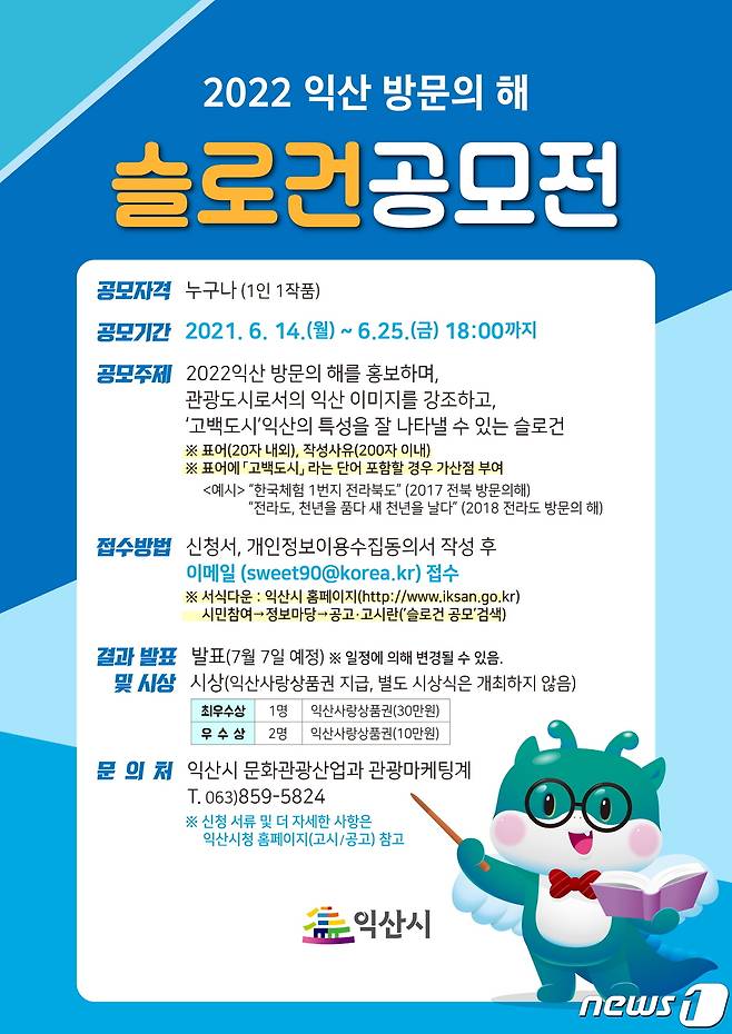 '2022년 익산 방문의 해' 슬로건 공모전 포스터(익산시 제공)2021.6.11/뉴스1