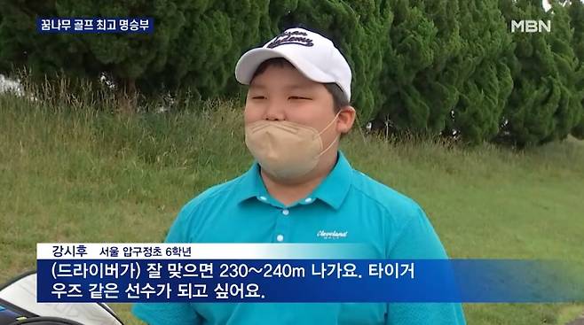 10일 오후 MBN 종합뉴스에 '골프 꿈나무'로 등장한 강호동 아들 강시후(12)군. /MBN