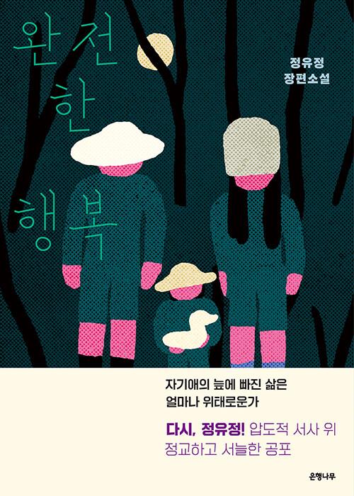 완전한 행복ㆍ정유정 지음ㆍ은행나무출판사 발행ㆍ524쪽ㆍ1만5,800원