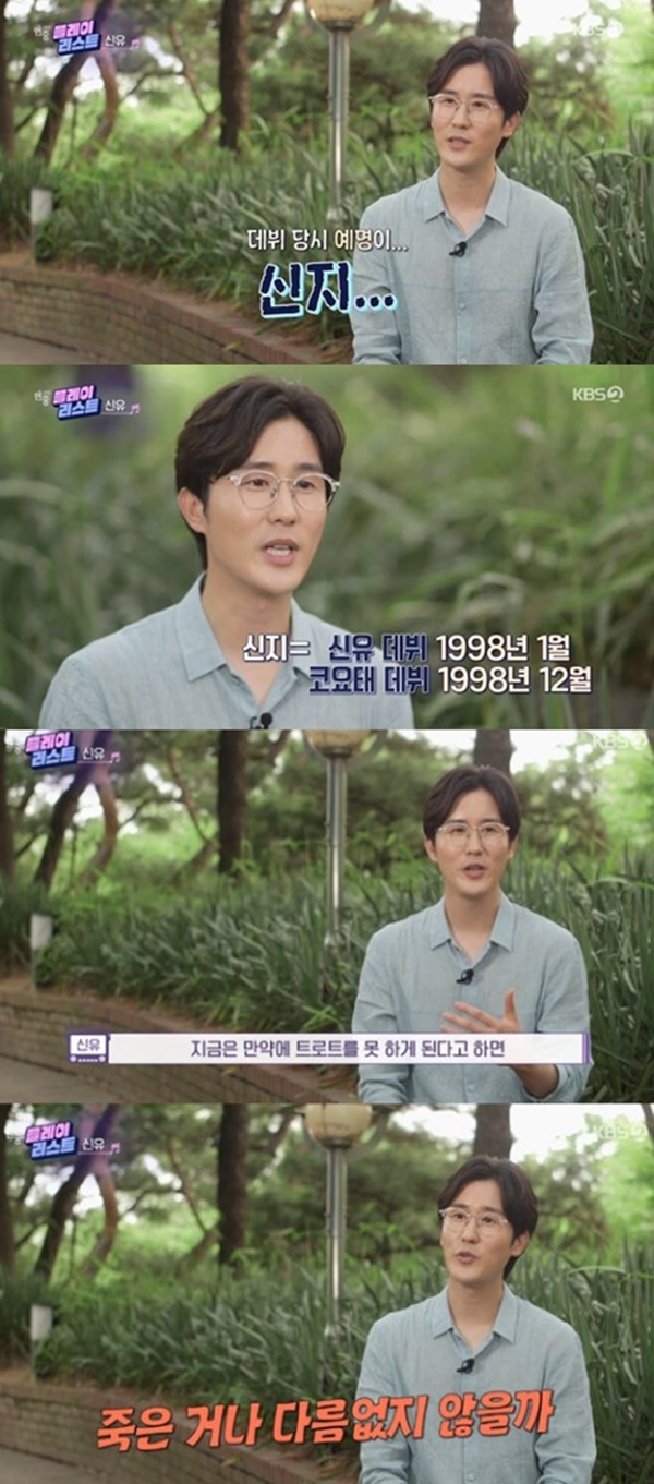 신유 / 사진=KBS2 연중라이브