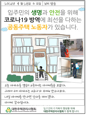 ‘공동주택 관리 노동자 보호’ 홍보 포스터 (지료=대한주택관리사협회)