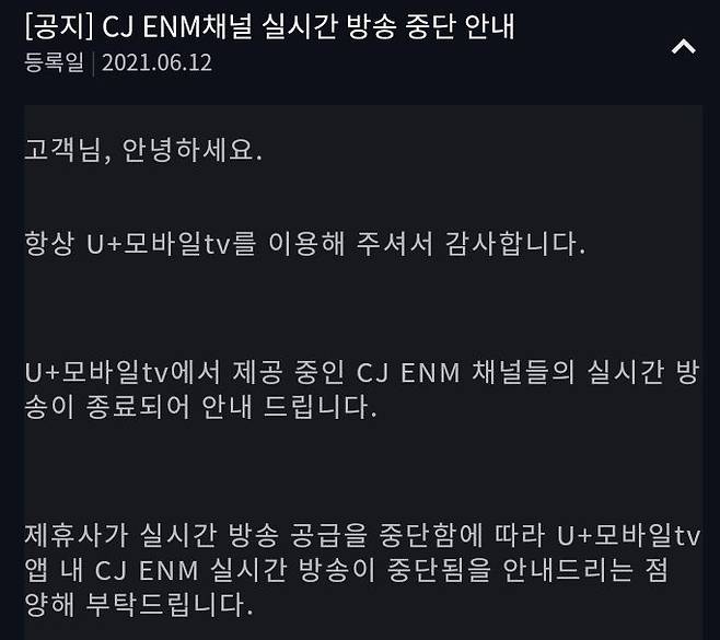 LG유플러스 모바일tv의 CJ ENM 채널 실시간 방송 중단 공지. /앱 캡처