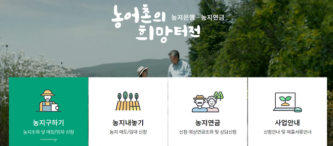 사진= 농지은행 홈페이지 캡쳐