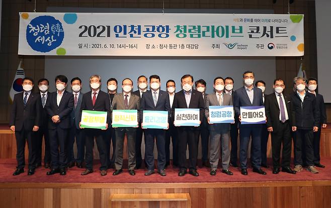 김경욱(앞줄 왼쪽에서 5번째) 인천국제공항공사 사장이 콘서트 참가자들과 청렴다짐 피켓을 들고 기념촬영을 하고 있는 모습. 