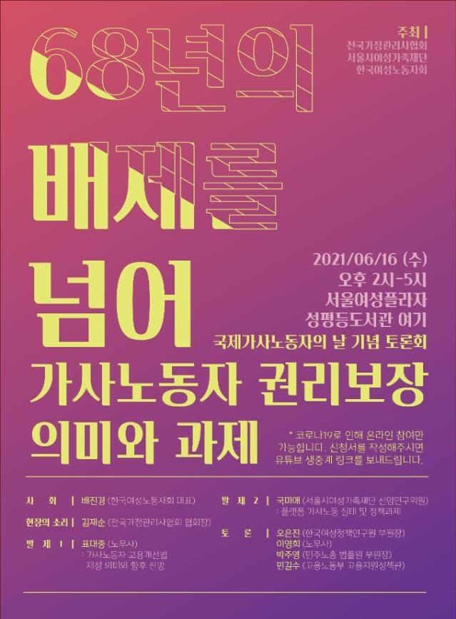 국제 가사노동자의 날 기념 토론회 포스터 [서울시여성가족재단 제공. 재판매 및 DB 금지]