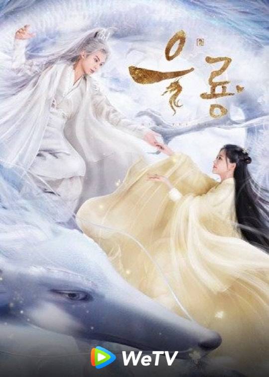 사진= WeTV에서 방영 중인 드라마 우룡 공식포스터
