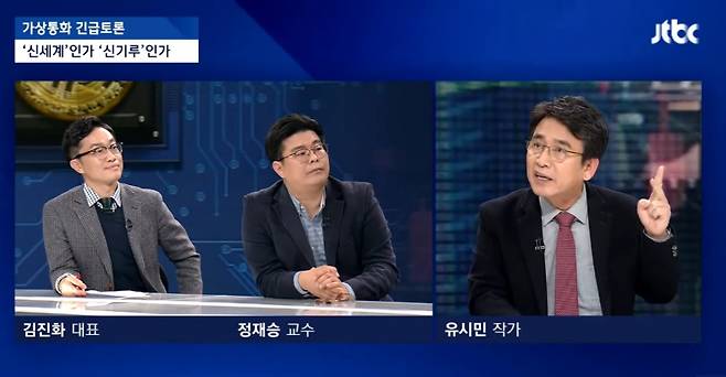2018년 1월 유시민 노무현재단 이사장이 출연했던 JTBC 가상화폐 토론회/사진=JTBC 유튜브 캡처