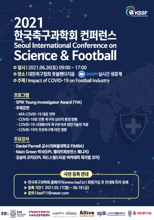 2021 한국축구과학회 콘퍼런스 [한국축구과학회 제공. 재판매 및 DB 금지]