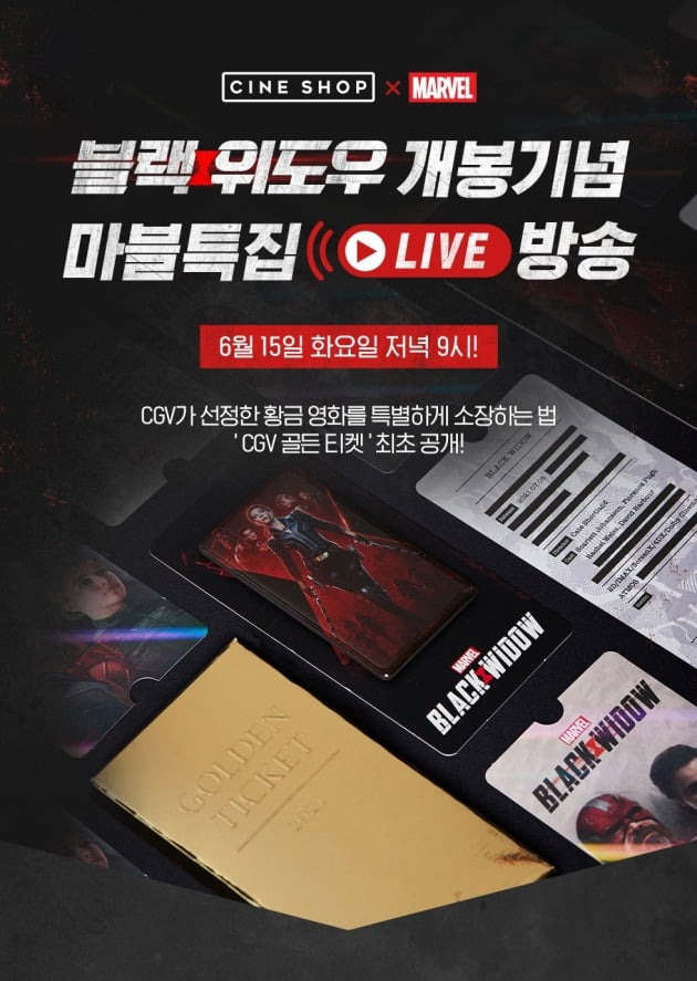 CGV 씨네샵이 '블랙 위도우' 개봉을 기념해 '블랙 위도우' 골든 티켓을 선보인다. / 사진제공=CGV 씨네샵