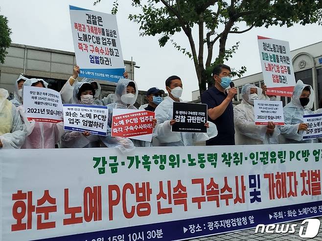 광주·전남 21개 단체로 구성된 화순 노예 PC방 진상규명을 위한 시민사회모임(준) 30여명은 15일 오전 광주지검 정문에서 피해자들에 가혹행위를 한 업주를 구속수사하라고 촉구했다.© 뉴스1