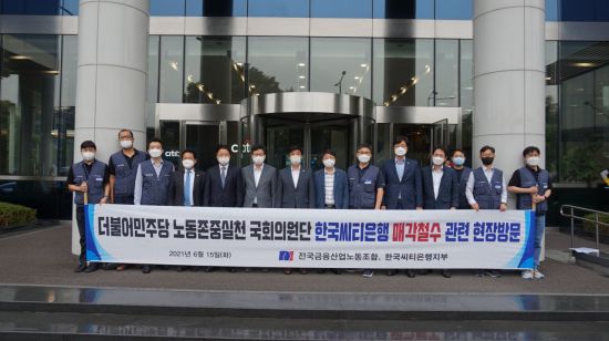 한국씨티은행을 방문한 더불어민주당 의원들과 노조 관계자들이 정문 앞에서 기념사진을 촬영하고 있다. 사진=한국씨티은행 노동조합