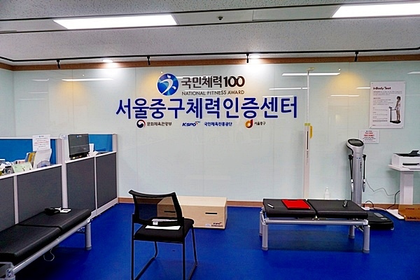 서울중구체력인증센터.