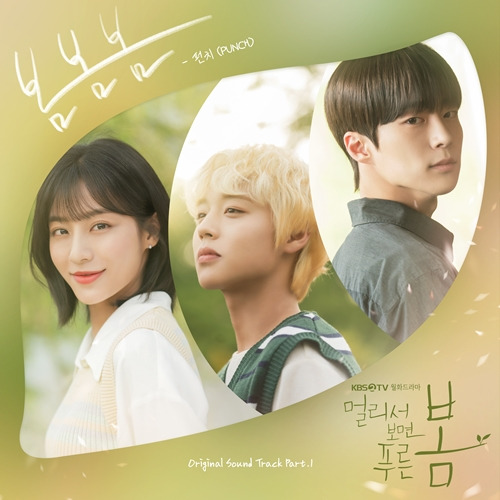 ‘멀리서 보면 푸른 봄’의 첫 번째 OST 주자로 펀치(Punch)의 ‘봄봄봄’이 발매된다.  사진=빅토리콘텐츠, 에이에이치엔스튜디오