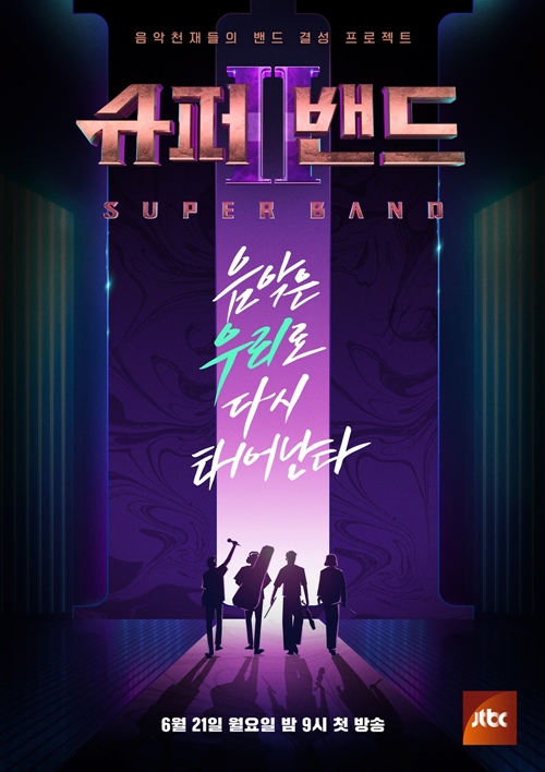 "슈퍼밴드2"가 오는 21일 오후 9시 첫 방송된다. 사진=JTBC