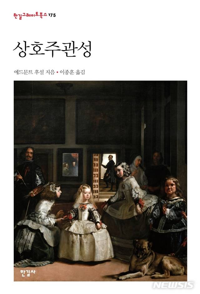 [서울=뉴시스] 상호주관성 (사진=한길사 제공) 2021.06.15. photo@newsis.com