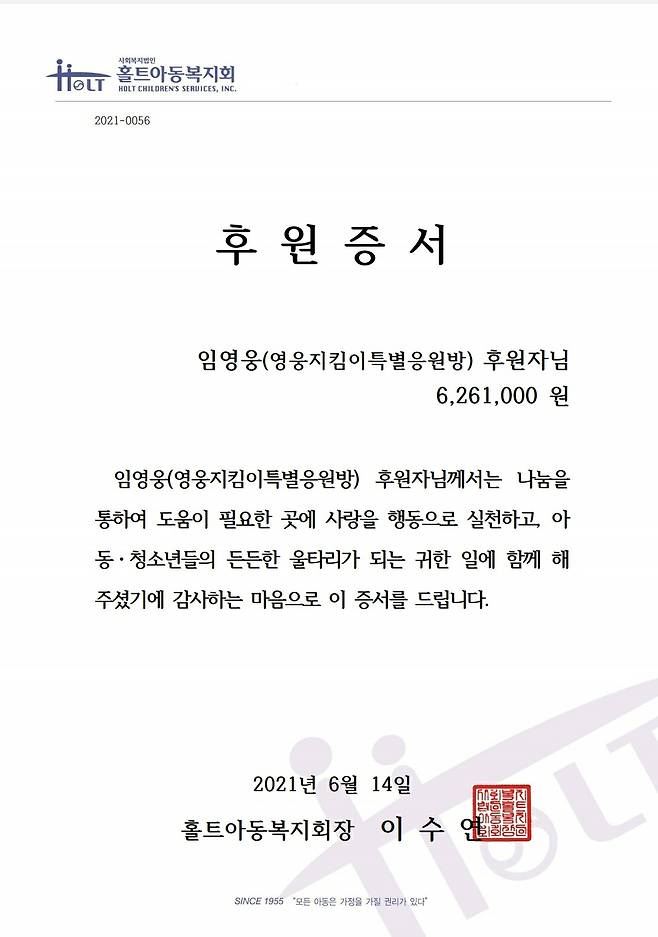 "임영웅 선한 영향력 실천" 영웅시대 영웅지킴이 특별응원방, 홀트아동복지회에 후원금 기부