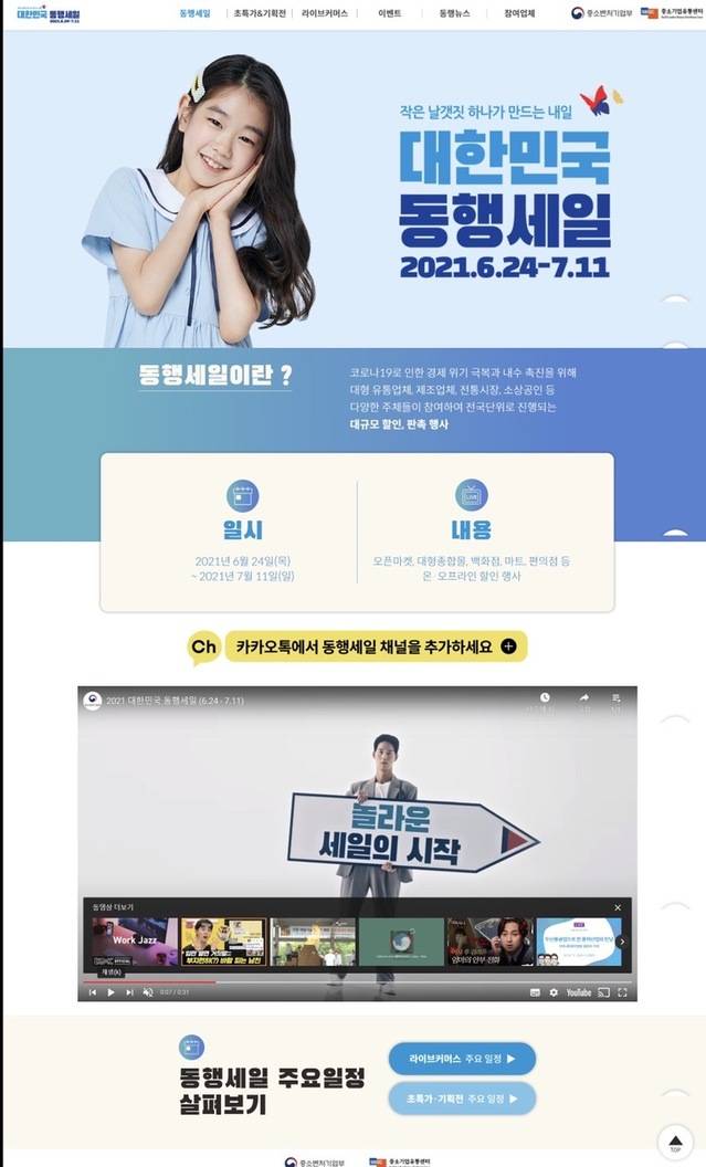 [서율=뉴시스] 2021 대한민국 동행세일 포스터. 2021.06.16 (사진=중기부 제공) *재판매 및 DB 금지