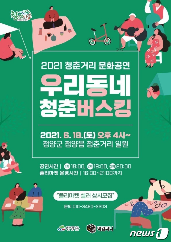 ‘우리 동네 청춘 버스킹’ 포스터.© 뉴스1