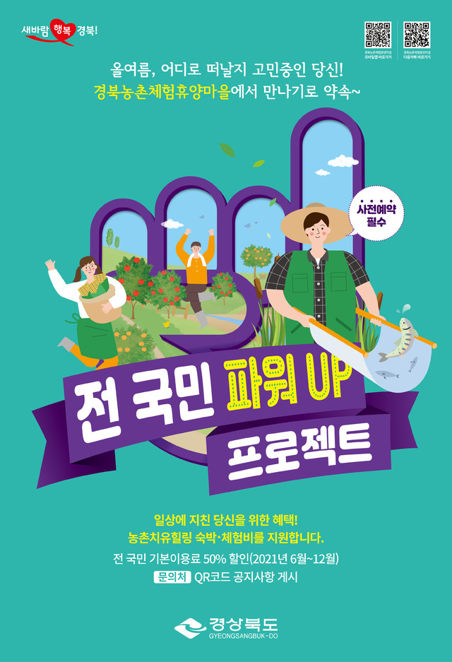 [안동=뉴시스] 경북도의 농촌관광 홍보 포스터. (사진=경북도 제공) 2021.06.17 *재판매 및 DB 금지