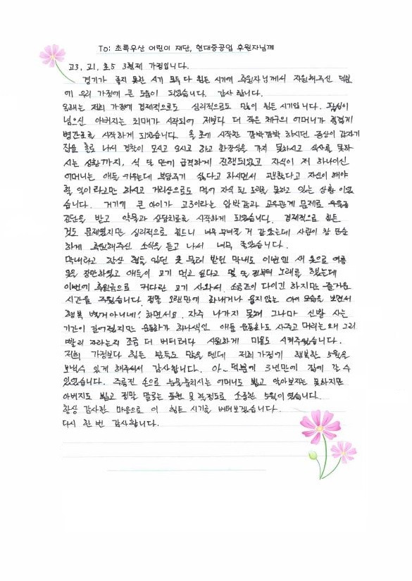 [울산=뉴시스]현대중공업이 추진하는 위기아동가정 지원사업을 통해 어려움에서 벗어난 한 여성이 보낸 감사 편지. (사진=초록우산 어린이재단 울산지역본부 제공) photo@newsis.com *재판매 및 DB 금지