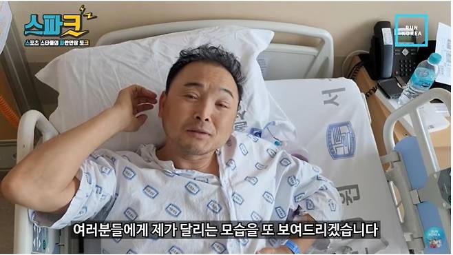 수술 후 회복 상태를 전하는 이봉주 [런코리아 유튜브 채널 캡처. 재판매 및 DB금지]