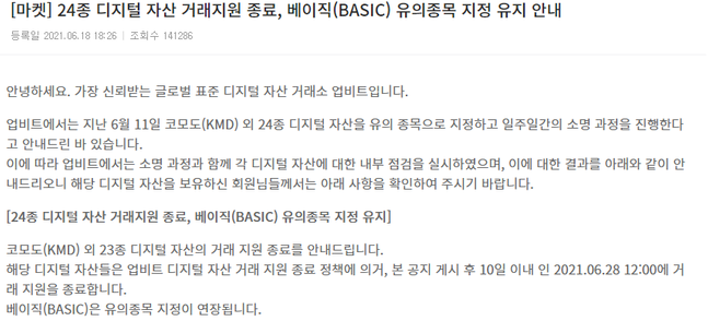 업비트 홈페이이지에 올라온 24종 코인 상장폐지 공지사항 갈무리.