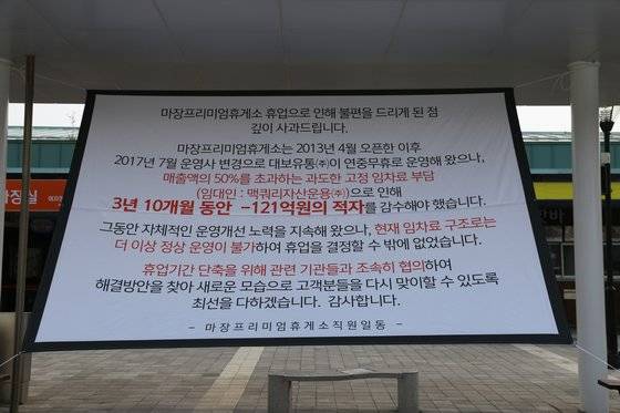 마장 휴게소에 걸린 휴업 안내 현수막. [사진 대보유통]