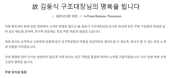 고 김동식 구조대장 사망과 관련한 쿠팡의 입장 / 사진 = 쿠팡뉴스룸