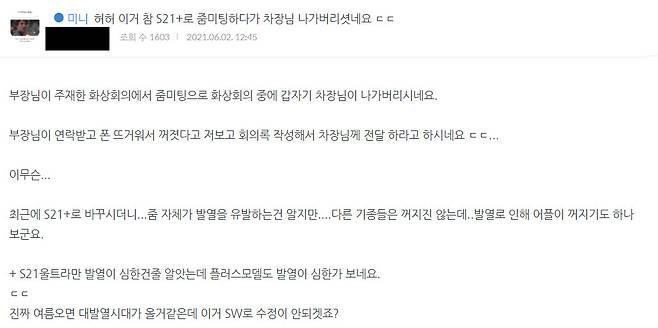 이달 초 한 IT기기 관련 온라인 커뮤니티에는 갤럭시S21+ 제품의 발열 문제로 화생회의 앱이 강제 종료된 사례를 공유하는 글이 올라와 화제가 됐다. [온라인 커뮤니티 '미니기기코리아' 게시글 캡처]