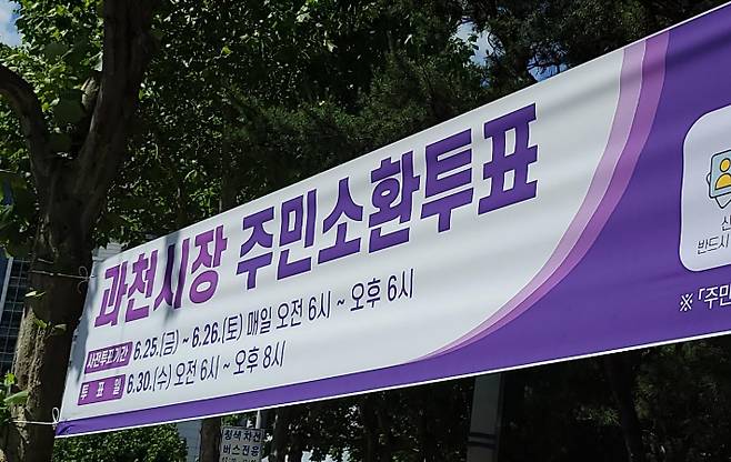 김종천 과천시장에 대한 주민소환투표는 오는 30일로 정해졌다. 연합뉴스