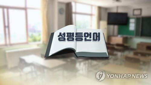 성평등언어 (CG) [연합뉴스 TV 제공. 재판매 및 DB 금지]