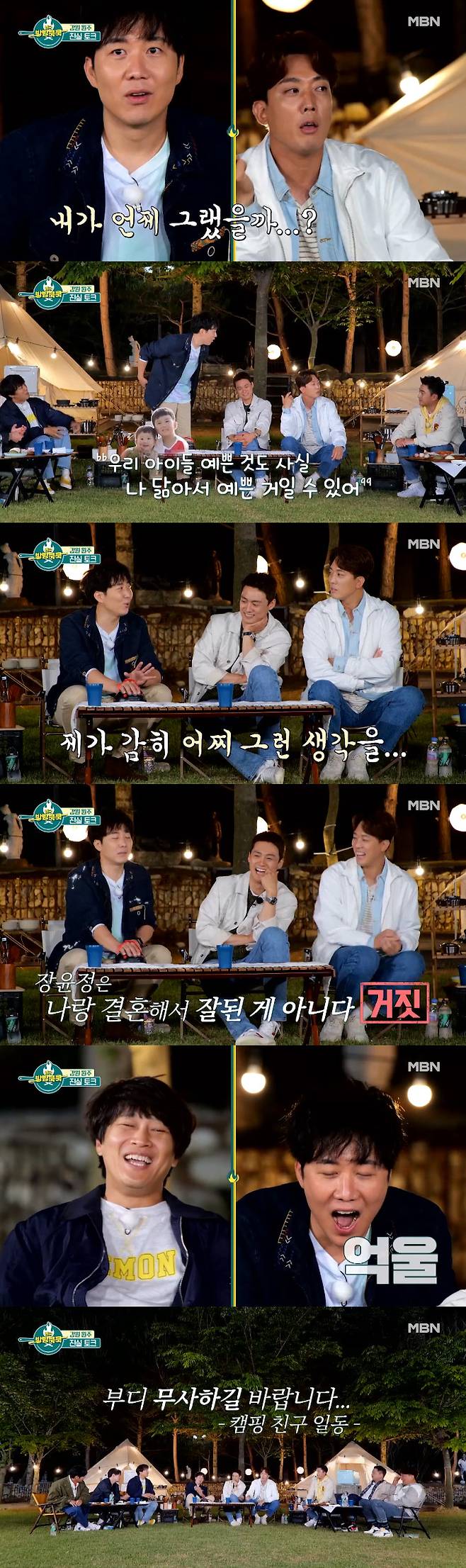 MBN All States Room Cook broadcast on the 19th, the members talked about food that can catch the atmosphere with the wife.Do Kyoung-wan, Oh Sang-jin and Kim Hwan, who appeared as Camping friends on the day, showed a pleasant and honest conversation and heightened the camping atmosphere.In the truth talk corner, Kim Hwan said, I have been drinking with Do Kyoung-wan. I do not know if Do Kyoung-wan was drunk and said that, but I think I was serious.Do Kyoung-wan said, Honestly, Jang Yun-jeong married me, did not it work out?Kim Hwan stopped Do Kyoung-wan, who was surprised and jumped to his seat, saying, But I have never said this.And My children are pretty, too, and I can be pretty because I am actually like me.Do Kyoung-wan said, When did I do it?But the polygraph results were different.Jang Yun-jeong would have kept this much even if he had not married me, he said, but it turned out to be false and laughed.Also, Do Kyoung-wan was falsely judged in the question about Jun Hyun-moo.Asked by Cha Tae-hyun, If you are in this momentum, you can beat Jun Hyun-moo in three years, he said, No.I am a genius who tries to see my brother, but this was a lie. Do Kyoung-wan said, It is not three years but one year.Next, Cha Tae-hyun reported that Kim Hwan played a sad ballad when he took her to the airport when she was a flight attendant, and a dance song when she came home.Kim Hwan said, I was going to express my sadness because I was sorry to go to work.I have been so excited and singing after my wifes business trip because of a contact accident, he said.However, Do Kyoung-wan, Oh Sang-jin and Kim Hwan finished the talk warmly by revealing the aspect of their love-man husband toward his wife.