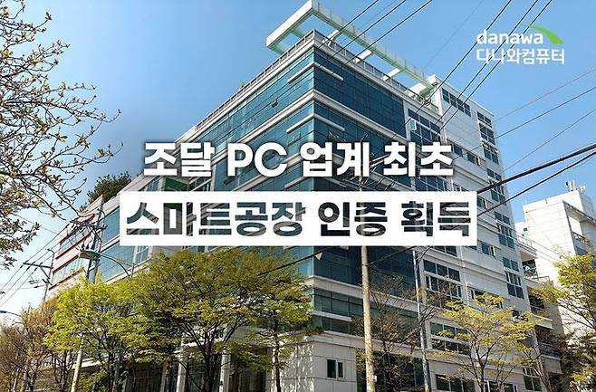 다나와컴퓨터는 PC제조업계 최초로 스마트공장 인증을 획득했다.