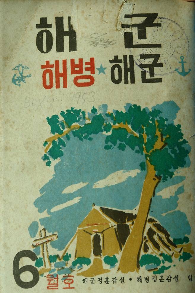 김수영 포로 체험기 ‘내가 겪은 포로 생활’(발표 당시 제목은 ‘시인이 겪은 포로 생활’)이 실린 <해군> 1953년 6월호 표지. 박태일 제공