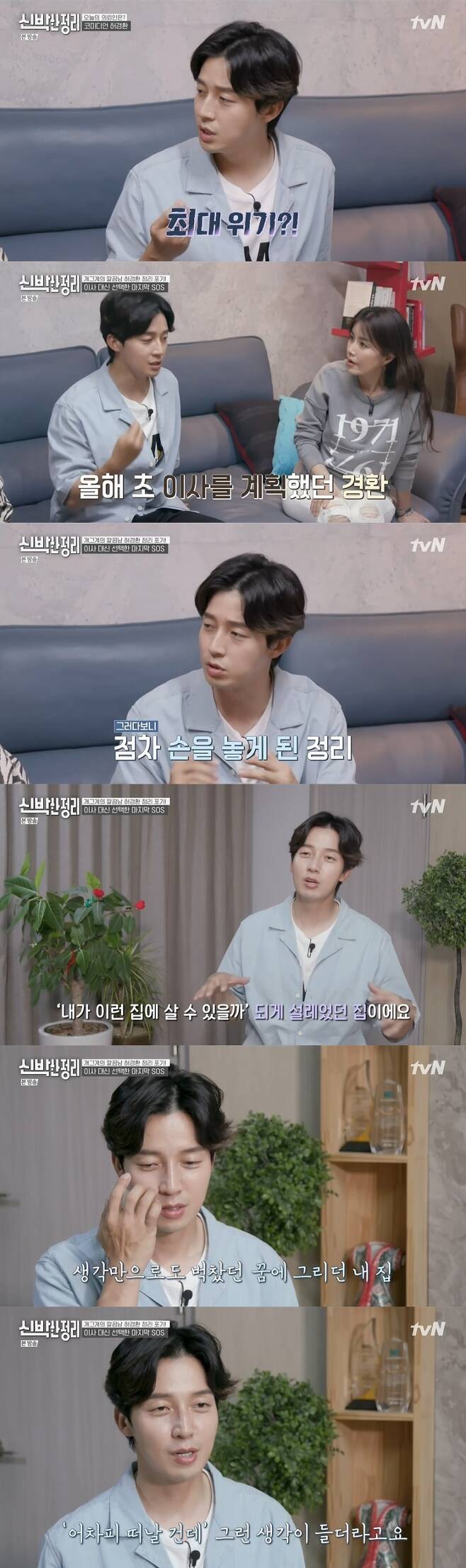 Comedian and Singer Heo Kyung-hwan confessed, I did not want to organize because I planned the director.In the TVN Fresh Arrangement broadcast on June 21, Heo Kyung-hwan revealed why the house was dirty.Park Na-rae predicted that Heo Kyung-hwans house will be clean, it is so clean brother, and Heo Kyung-hwan said, It is not a dustless style.I was living in a clean-up, and the biggest crisis came. I planned to move earlier this year. So I gradually put my hands on it. I can not move because of a loan failure. It is not the time. At first, I was saying, Can I buy a house like this?You live where you see Han River. I didnt want to clear up the moment I thought I should move. I thought I was leaving anyway.