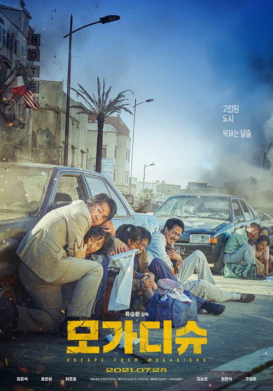 류승완x김윤석x조인성 '모가디슈' 7월28일 개봉 확정 [공식]