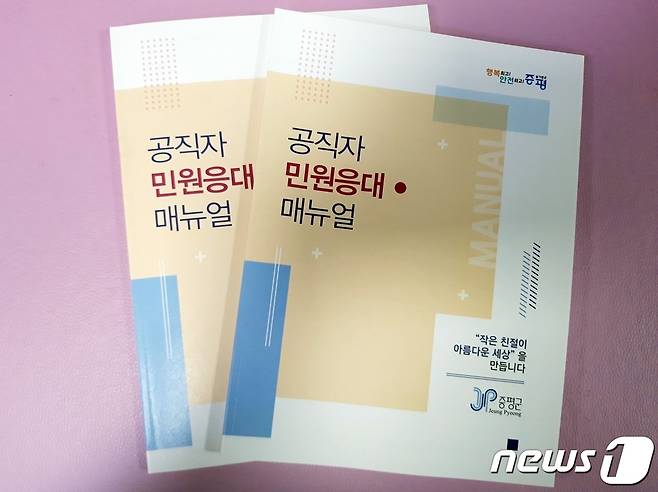 민원응대 매뉴얼.(증평군 제공)© 뉴스1