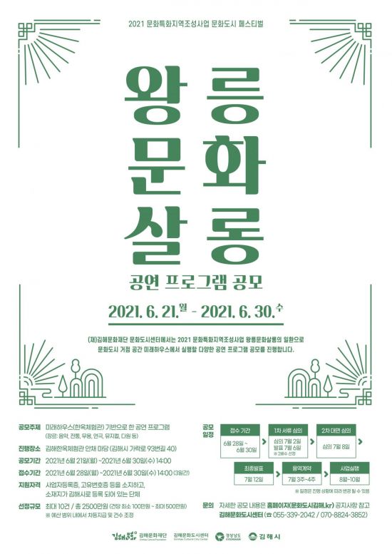 경남 김해문화도시센터 '왕릉문화살롱' 참가 프로그램 공모 포스터.