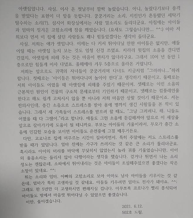 대전의 한 아파트 5층에 사는 이모씨(52)가 윗집 층간소음에 마음을 담아 보낸 편지 일부. 이씨 제공