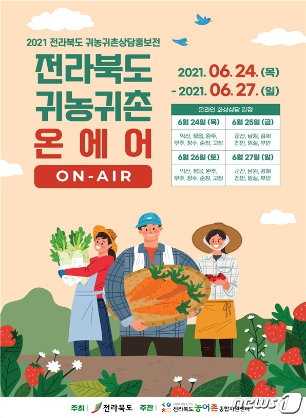 '2021 전라북도 귀농귀촌 상담홍보전' 홍보 포스터.(전북도 제공)2021.6.23/© 뉴스1