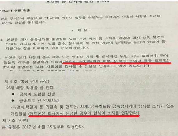 <사진5: 쿠팡 노동자 소지품 관련 동의서>