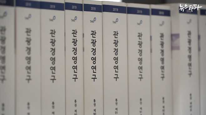 사단법인 관광경영학회가 발행하는 학술지 '관광경영연구'. 이 학술지는 2012년부터 연구재단 등재학술지 자격을 유지하고 있다.