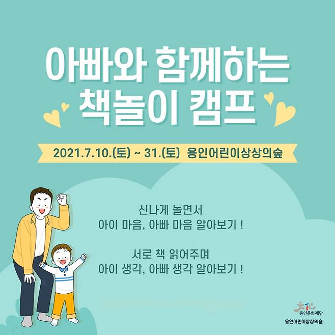 용인어린이상상의숲 열린도서관, '아빠와 함께하는 책놀이 캠프' 개최 포스터. / 사진제공=용인문화재단