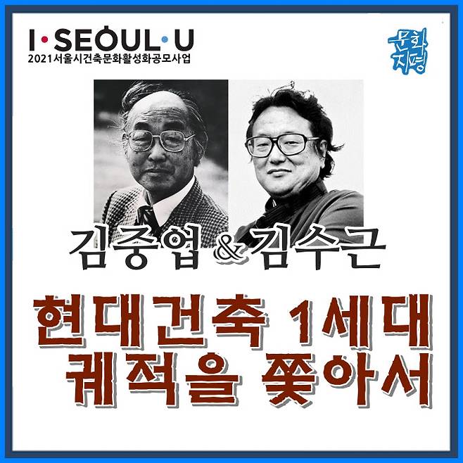 도시인문콘텐츠연구 전문단체인 문화지평은 ‘김중업과 김수근, 현대건축 1세대 궤적을 쫓아서’란 답사 프로그램을 이달부터 진행한다. [제공=문화지평]