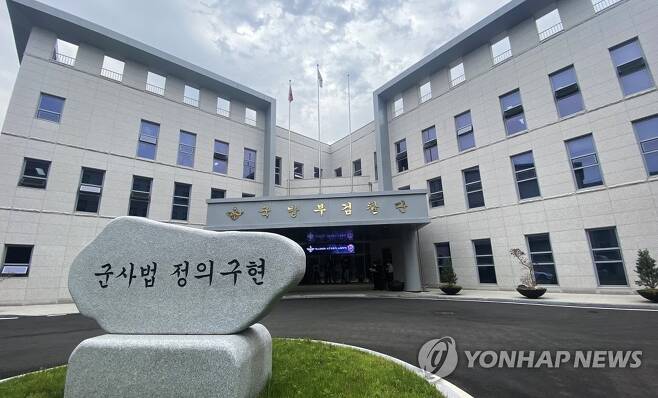 '군사법 정의구현' 국방부 검찰단 [연합뉴스 자료사진]