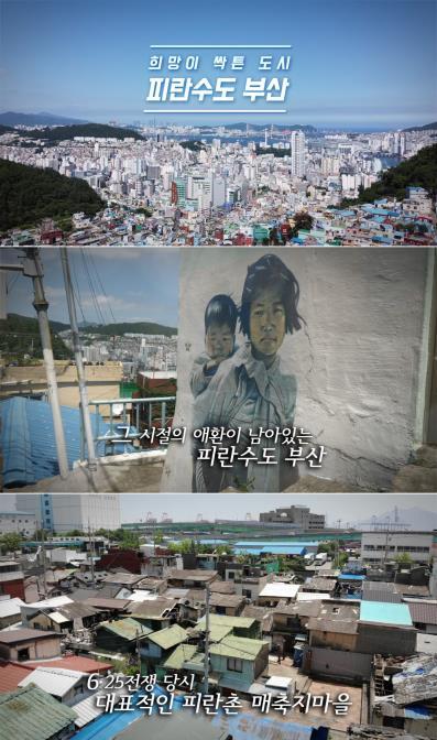 '희망이 싹튼 도시, 피란 수도 부산'의 영상 주요 장면 [서 교수 제공]
